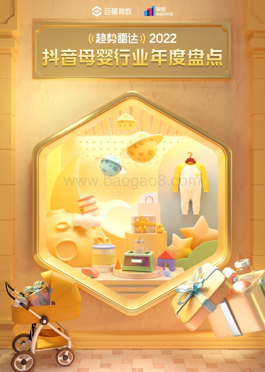 巨量算数：2022抖音母婴行业年度盘点_17页_37mb.pdf_第1页