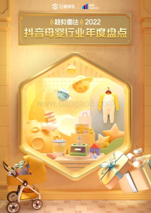巨量算数：2022抖音母婴行业年度盘点_17页_37mb.pdf