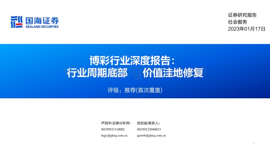 深度报告-20230117-国海证券-博彩行业深度报告_行业周期底部_价值洼地修复_39页_1mb.pdf_第1页