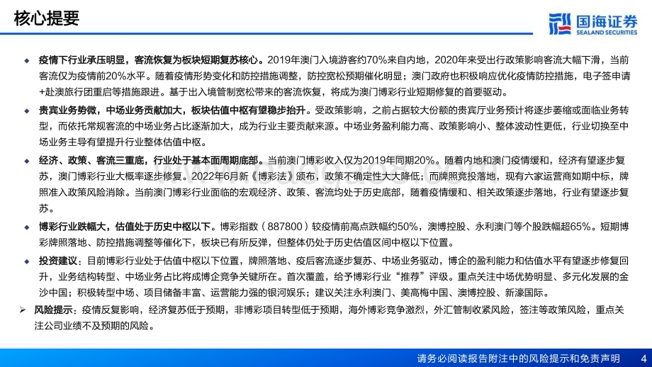 深度报告-20230117-国海证券-博彩行业深度报告_行业周期底部_价值洼地修复_39页_1mb.pdf_第4页