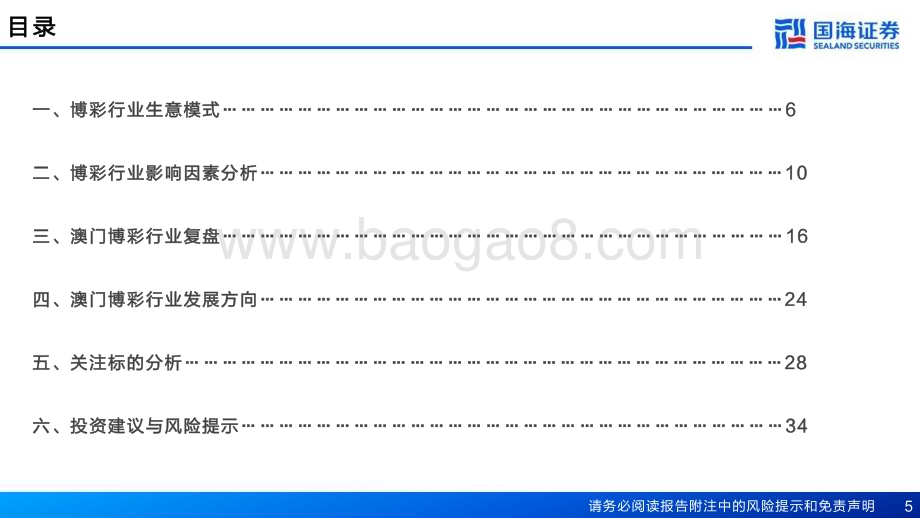 深度报告-20230117-国海证券-博彩行业深度报告_行业周期底部_价值洼地修复_39页_1mb.pdf_第5页