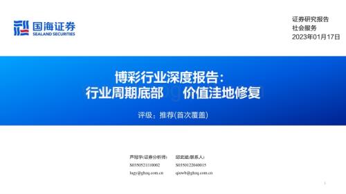 深度报告-20230117-国海证券-博彩行业深度报告_行业周期底部_价值洼地修复_39页_1mb.pdf