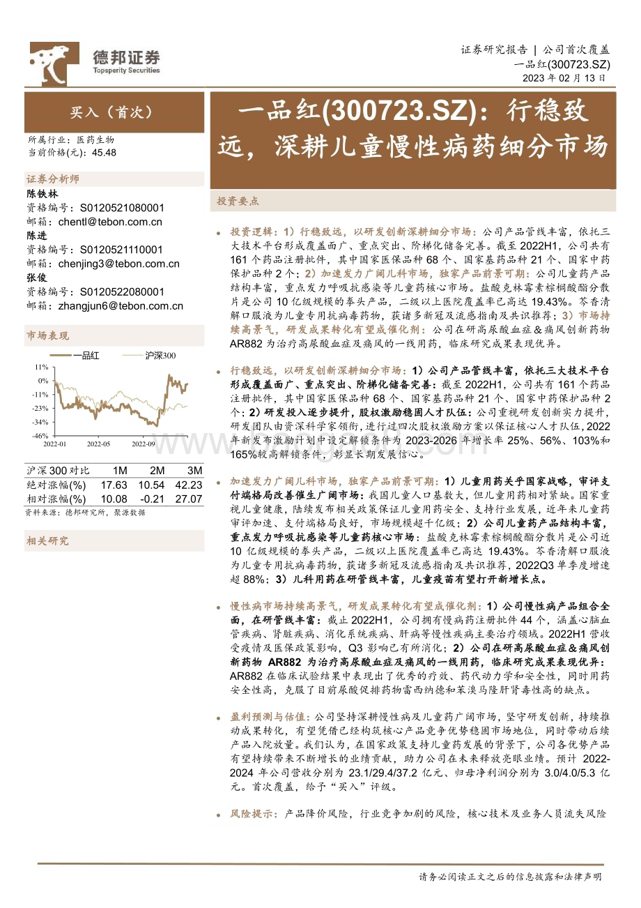 深度报告-20230213-德邦证券-一品红-300723.SZ-行稳致远_深耕儿童慢性病药细分市场_28页_3mb (1).pdf_第1页