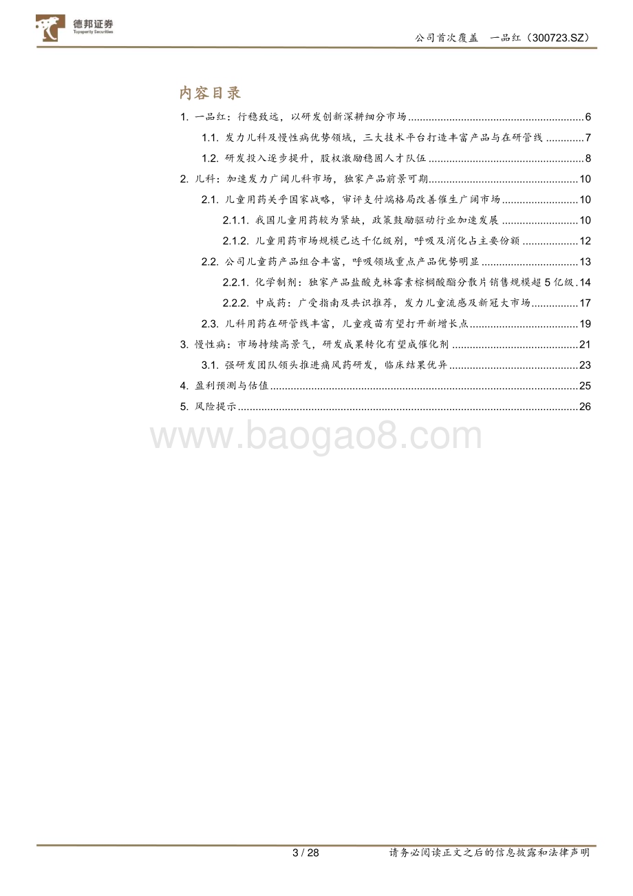 深度报告-20230213-德邦证券-一品红-300723.SZ-行稳致远_深耕儿童慢性病药细分市场_28页_3mb (1).pdf_第3页