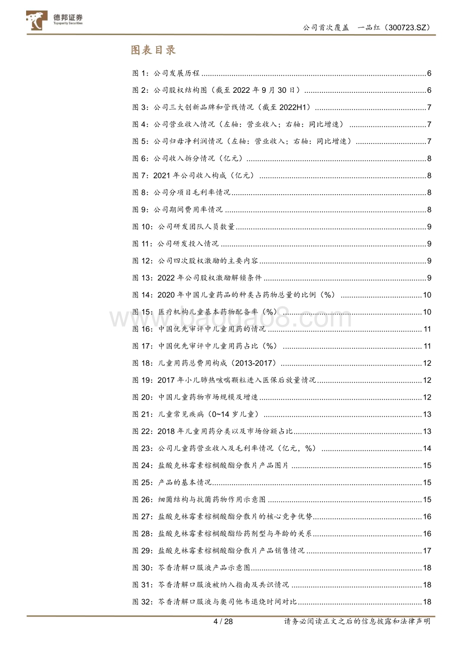 深度报告-20230213-德邦证券-一品红-300723.SZ-行稳致远_深耕儿童慢性病药细分市场_28页_3mb (1).pdf_第4页