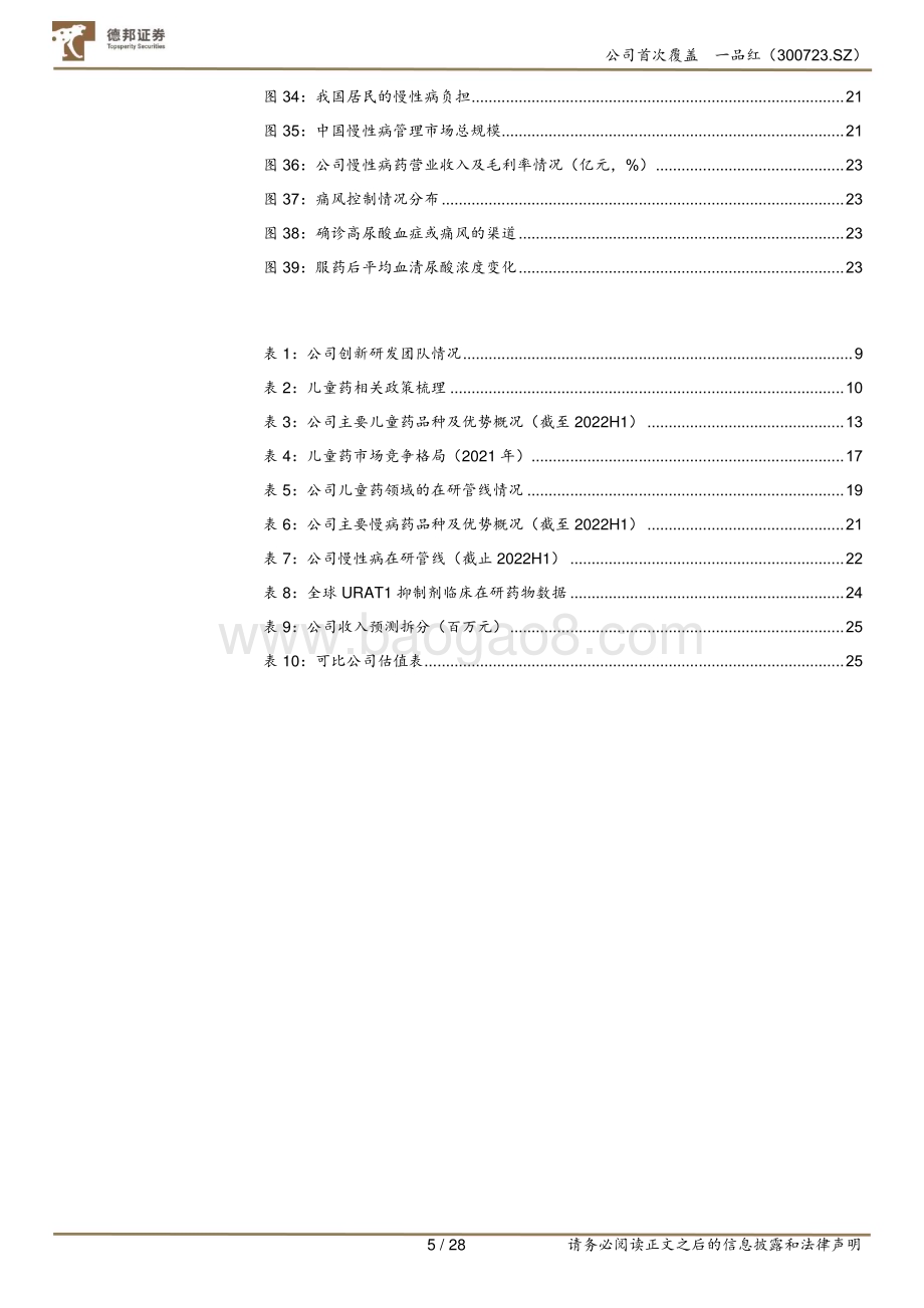 深度报告-20230213-德邦证券-一品红-300723.SZ-行稳致远_深耕儿童慢性病药细分市场_28页_3mb (1).pdf_第5页