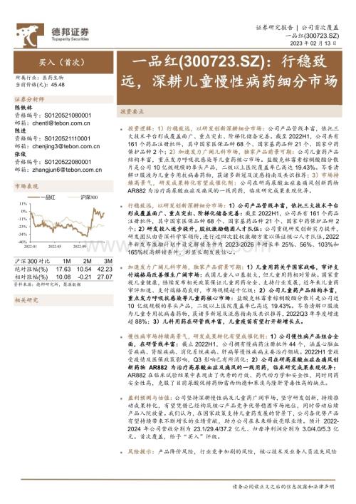 深度报告-20230213-德邦证券-一品红-300723.SZ-行稳致远_深耕儿童慢性病药细分市场_28页_3mb (1).pdf