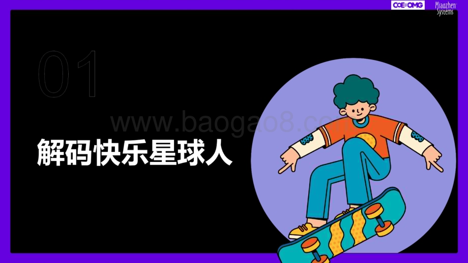 OMG宏盟_秒针系统：成年95后消费趋势研究-快乐星球人氪金新趋势_31页_20mb.pdf_第4页