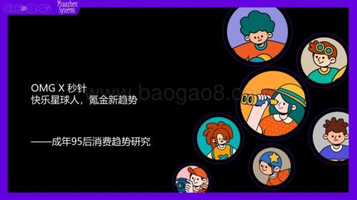 OMG宏盟_秒针系统：成年95后消费趋势研究-快乐星球人氪金新趋势_31页_20mb.pdf
