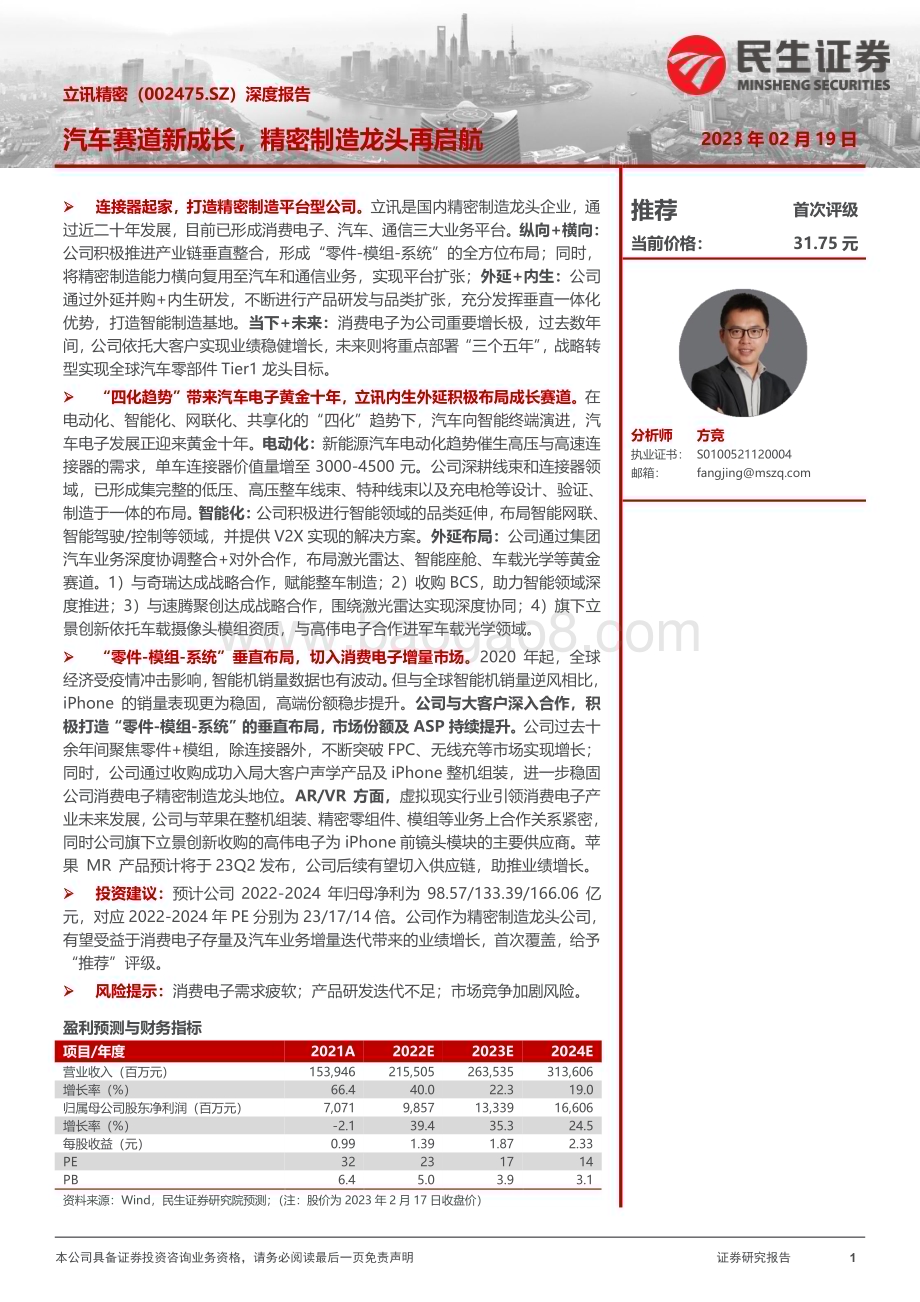 深度报告-20230219-民生证券-立讯精密-002475.SZ-深度报告_汽车赛道新成长_精密制造龙头再启航_50页_6mb.pdf_第1页
