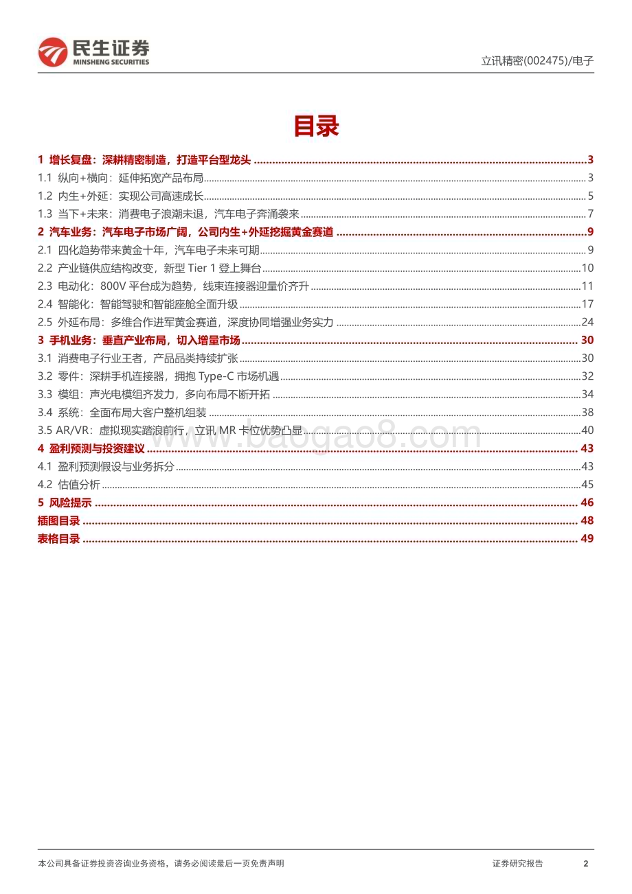 深度报告-20230219-民生证券-立讯精密-002475.SZ-深度报告_汽车赛道新成长_精密制造龙头再启航_50页_6mb.pdf_第2页