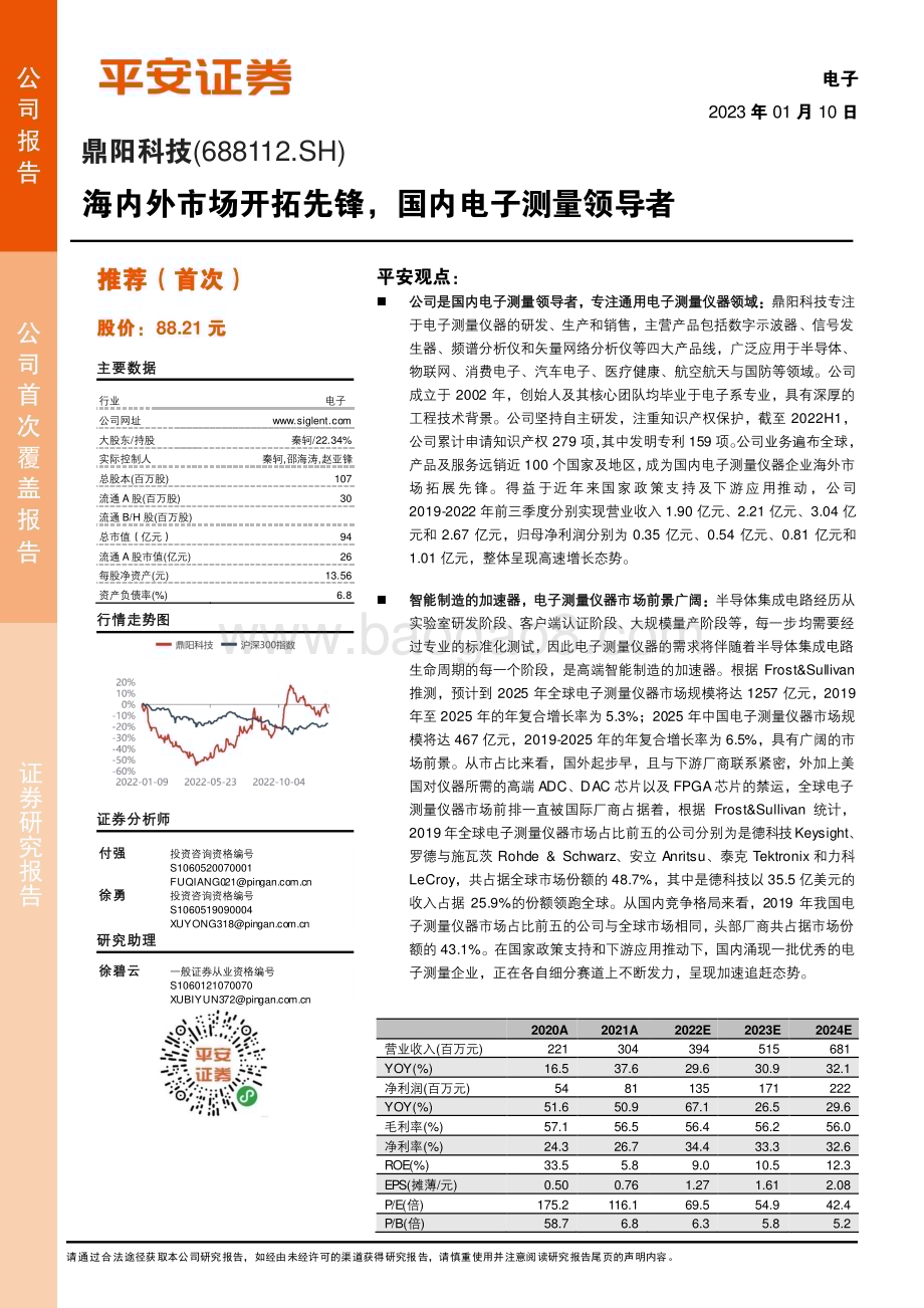 深度报告-20230110-平安证券-鼎阳科技-688112.SH-海内外市场开拓先锋_国内电子测量领导者_22页_3mb.pdf_第1页