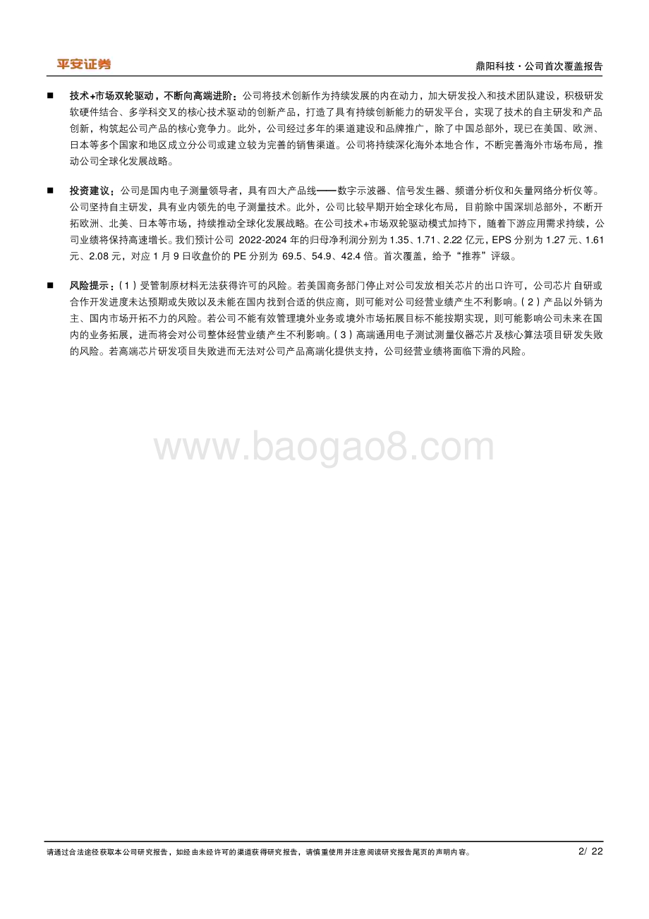 深度报告-20230110-平安证券-鼎阳科技-688112.SH-海内外市场开拓先锋_国内电子测量领导者_22页_3mb.pdf_第2页