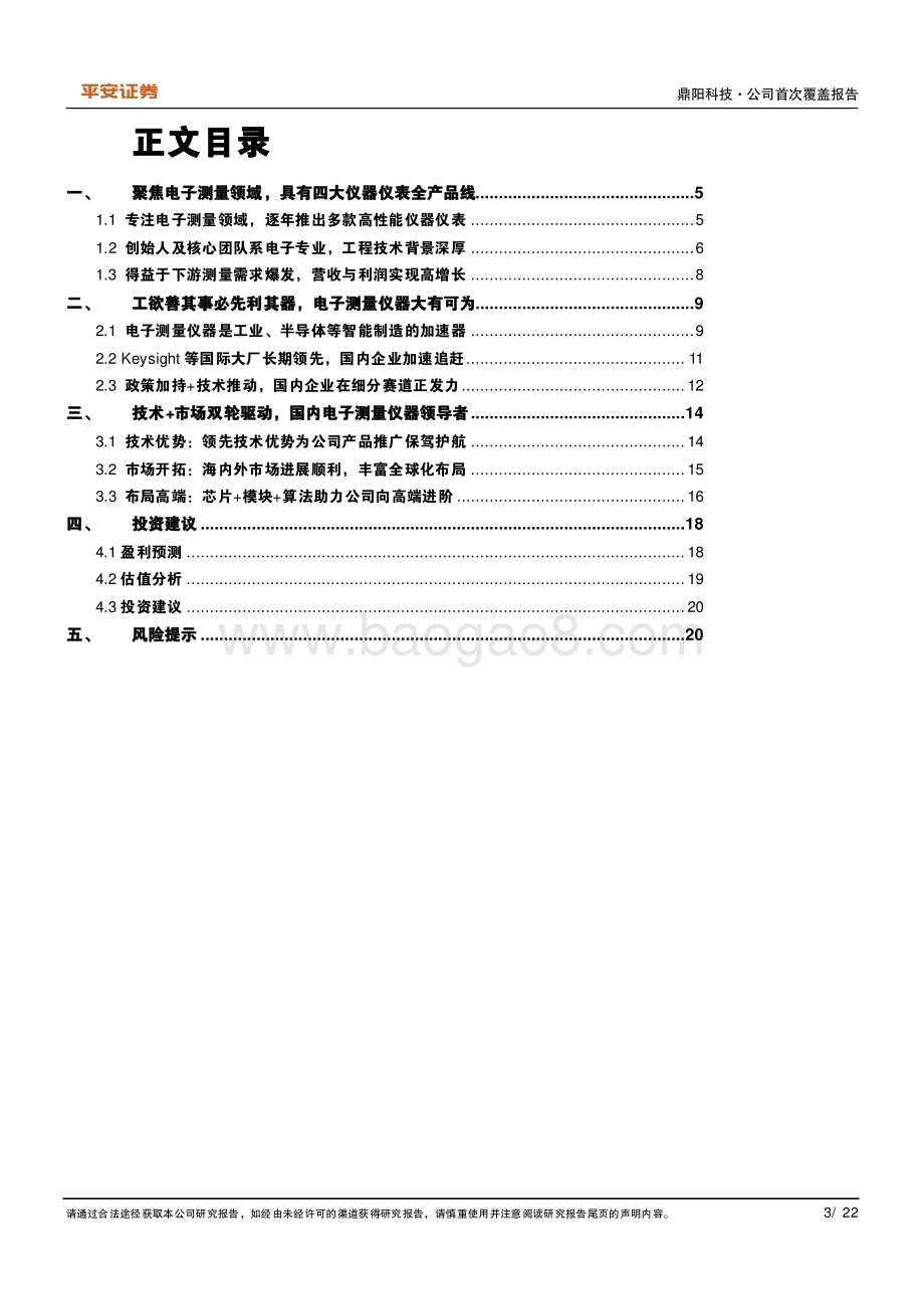深度报告-20230110-平安证券-鼎阳科技-688112.SH-海内外市场开拓先锋_国内电子测量领导者_22页_3mb.pdf_第3页