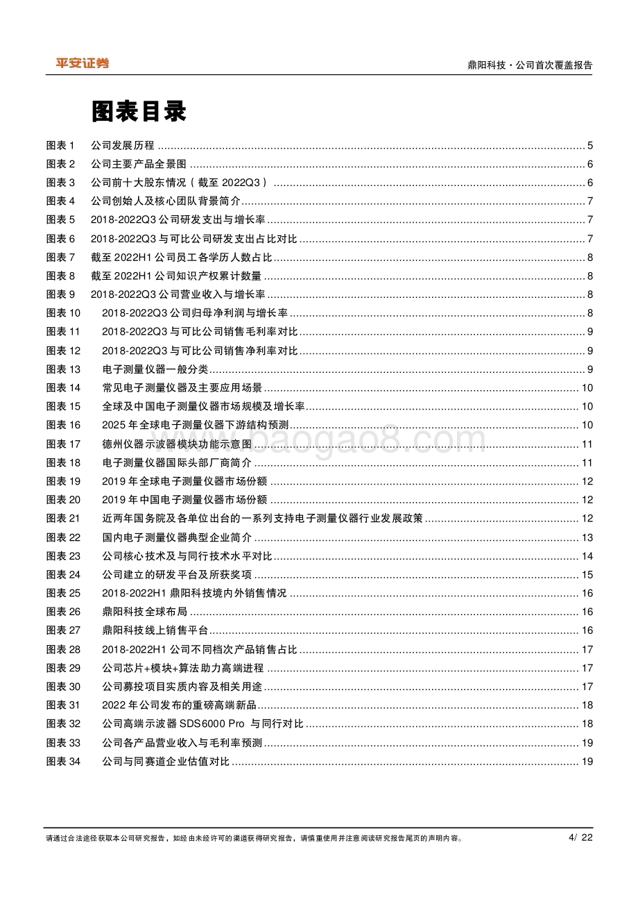 深度报告-20230110-平安证券-鼎阳科技-688112.SH-海内外市场开拓先锋_国内电子测量领导者_22页_3mb.pdf_第4页