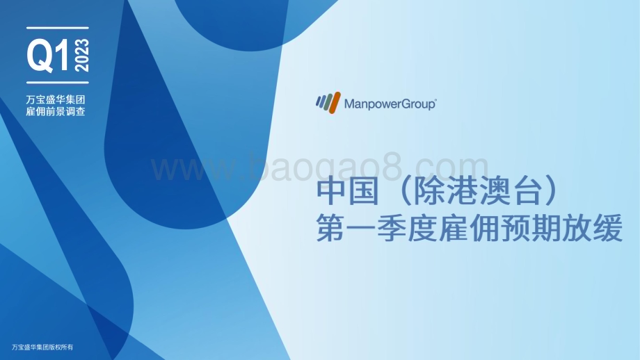 万宝盛华：2023Q1雇佣前景调查报告_52页_7mb.pdf_第1页