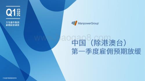 万宝盛华：2023Q1雇佣前景调查报告_52页_7mb.pdf