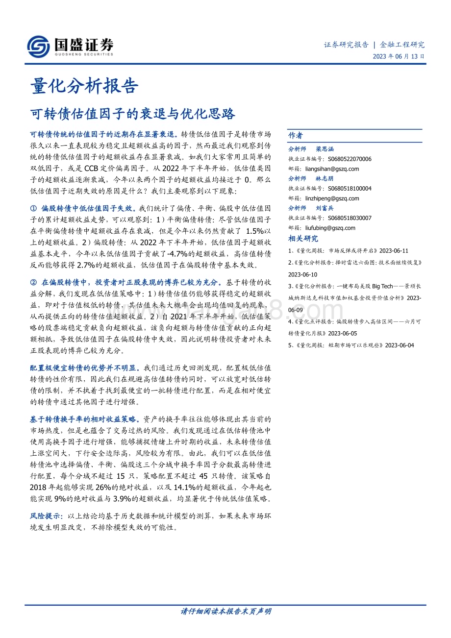 20230613-国盛证券-量化分析报告_可转债估值因子的衰退与优化思路_9页_532kb.pdf_第1页