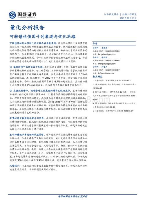 20230613-国盛证券-量化分析报告_可转债估值因子的衰退与优化思路_9页_532kb.pdf