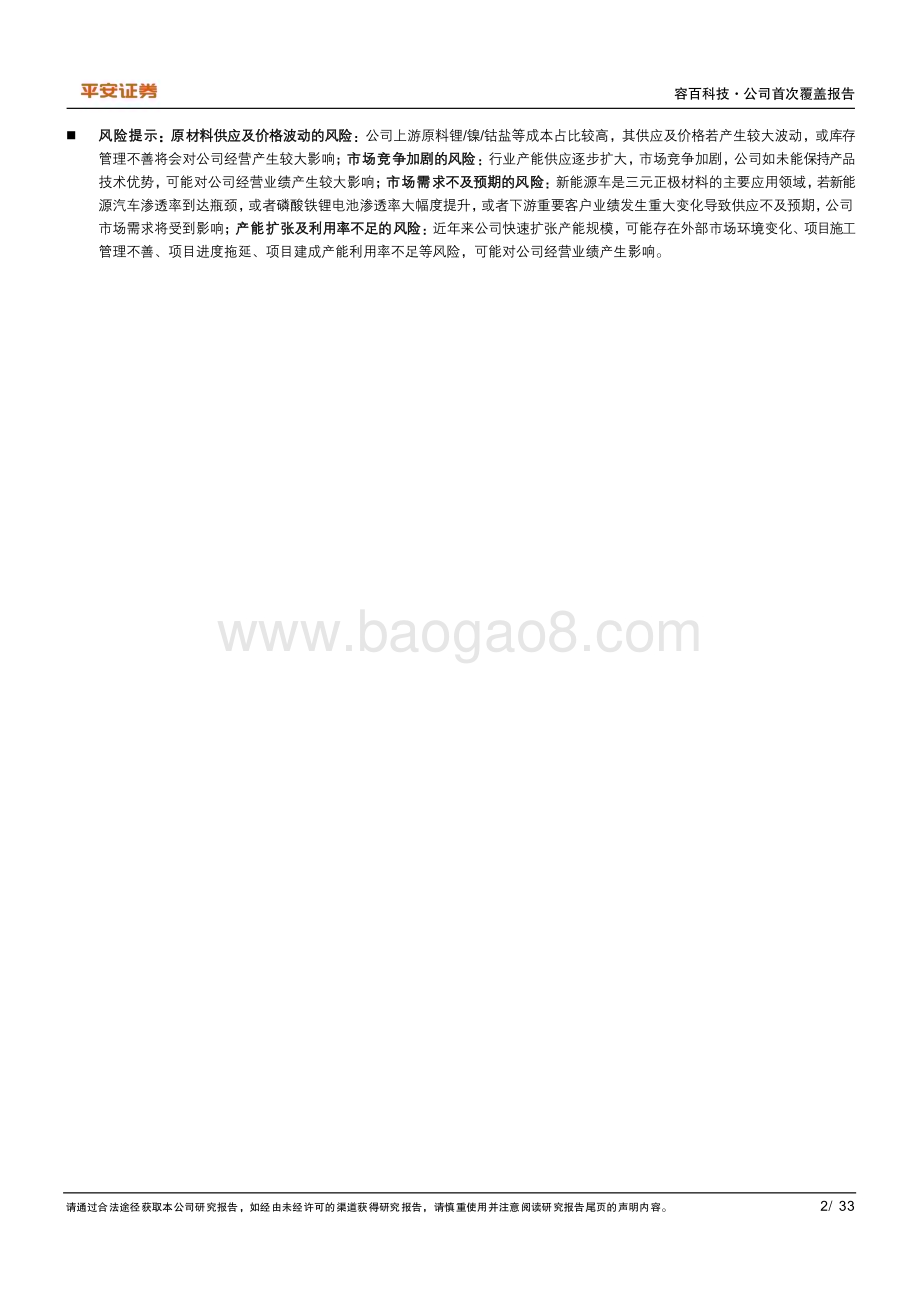 深度报告-20230210-平安证券-容百科技-688005.SH-新一体化布局_稳居高镍龙头_33页_4mb.pdf_第2页