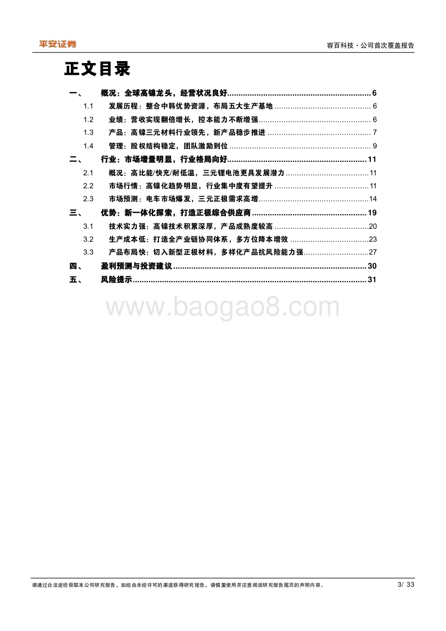 深度报告-20230210-平安证券-容百科技-688005.SH-新一体化布局_稳居高镍龙头_33页_4mb.pdf_第3页