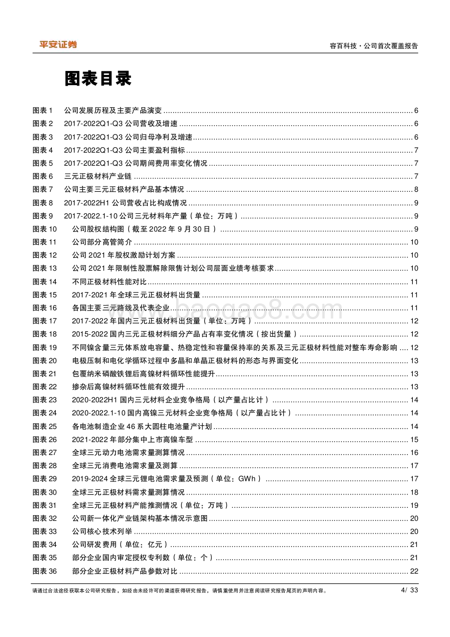 深度报告-20230210-平安证券-容百科技-688005.SH-新一体化布局_稳居高镍龙头_33页_4mb.pdf_第4页