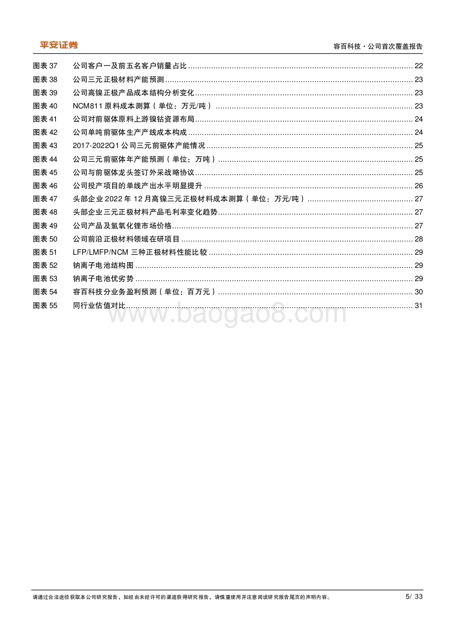 深度报告-20230210-平安证券-容百科技-688005.SH-新一体化布局_稳居高镍龙头_33页_4mb.pdf_第5页