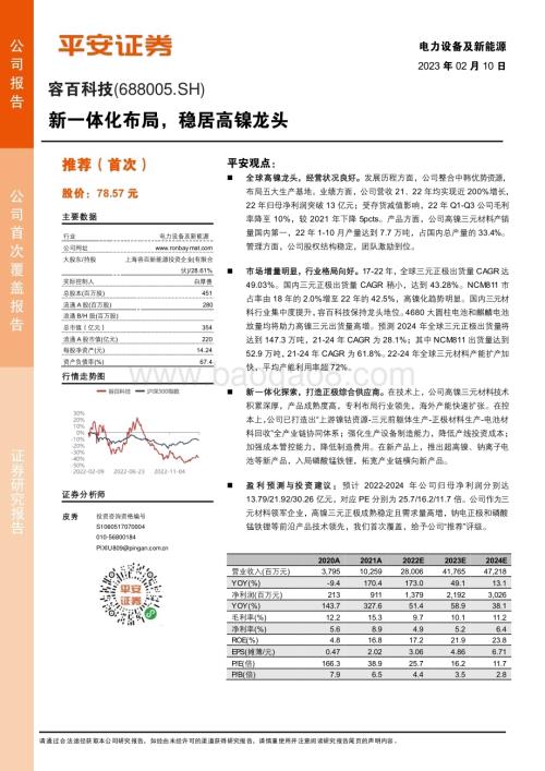 深度报告-20230210-平安证券-容百科技-688005.SH-新一体化布局_稳居高镍龙头_33页_4mb.pdf