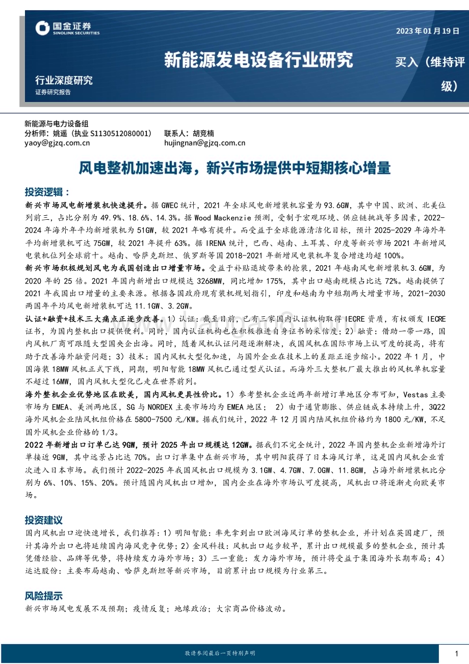 深度报告-20230119-国金证券-新能源发电设备行业深度研究_风电整机加速出海_新兴市场提供中短期核心增量_18页_1mb.pdf_第1页