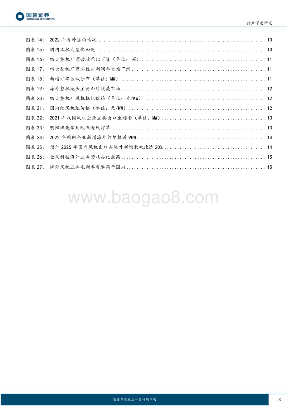 深度报告-20230119-国金证券-新能源发电设备行业深度研究_风电整机加速出海_新兴市场提供中短期核心增量_18页_1mb.pdf_第3页