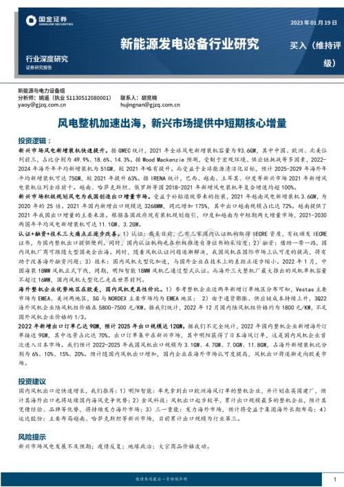 深度报告-20230119-国金证券-新能源发电设备行业深度研究_风电整机加速出海_新兴市场提供中短期核心增量_18页_1mb.pdf