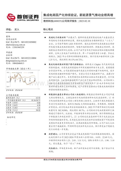 20230210-首创证券-德邦科技-688035.SH-公司简评报告_集成电路国产化持续验证_新能源景气推动业绩高增_5页_422kb.pdf