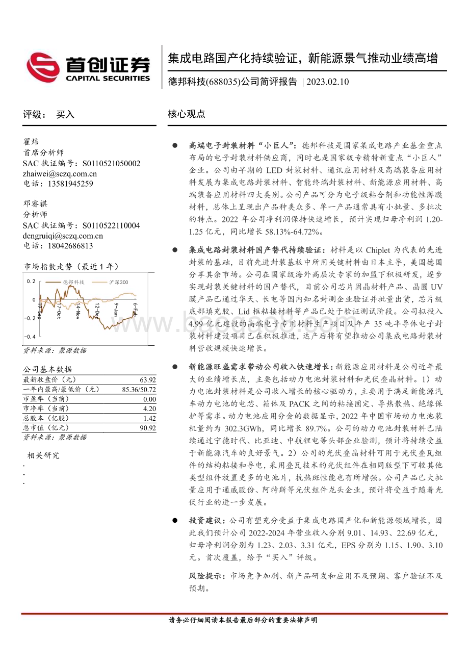 20230210-首创证券-德邦科技-688035.SH-公司简评报告_集成电路国产化持续验证_新能源景气推动业绩高增_5页_422kb.pdf_第1页