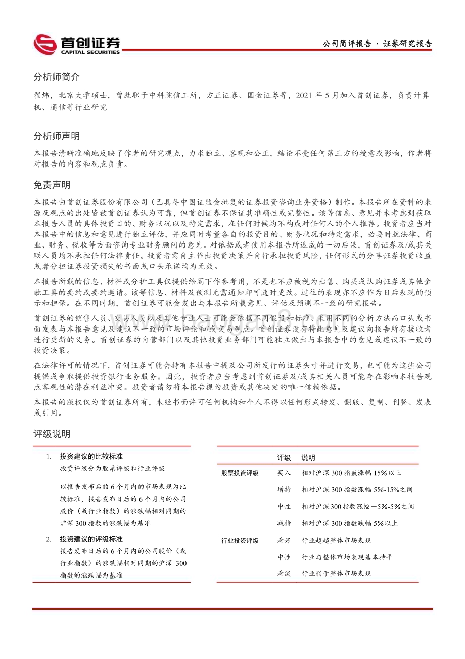 20230210-首创证券-德邦科技-688035.SH-公司简评报告_集成电路国产化持续验证_新能源景气推动业绩高增_5页_422kb.pdf_第5页