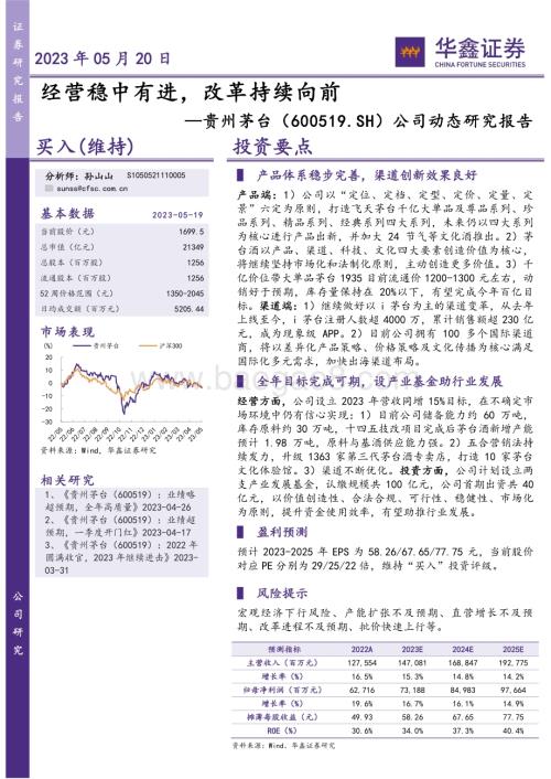 20230520-华鑫证券-贵州茅台-600519.SH-公司动态研究报告_经营稳中有进_改革持续向前_4页_268kb.pdf