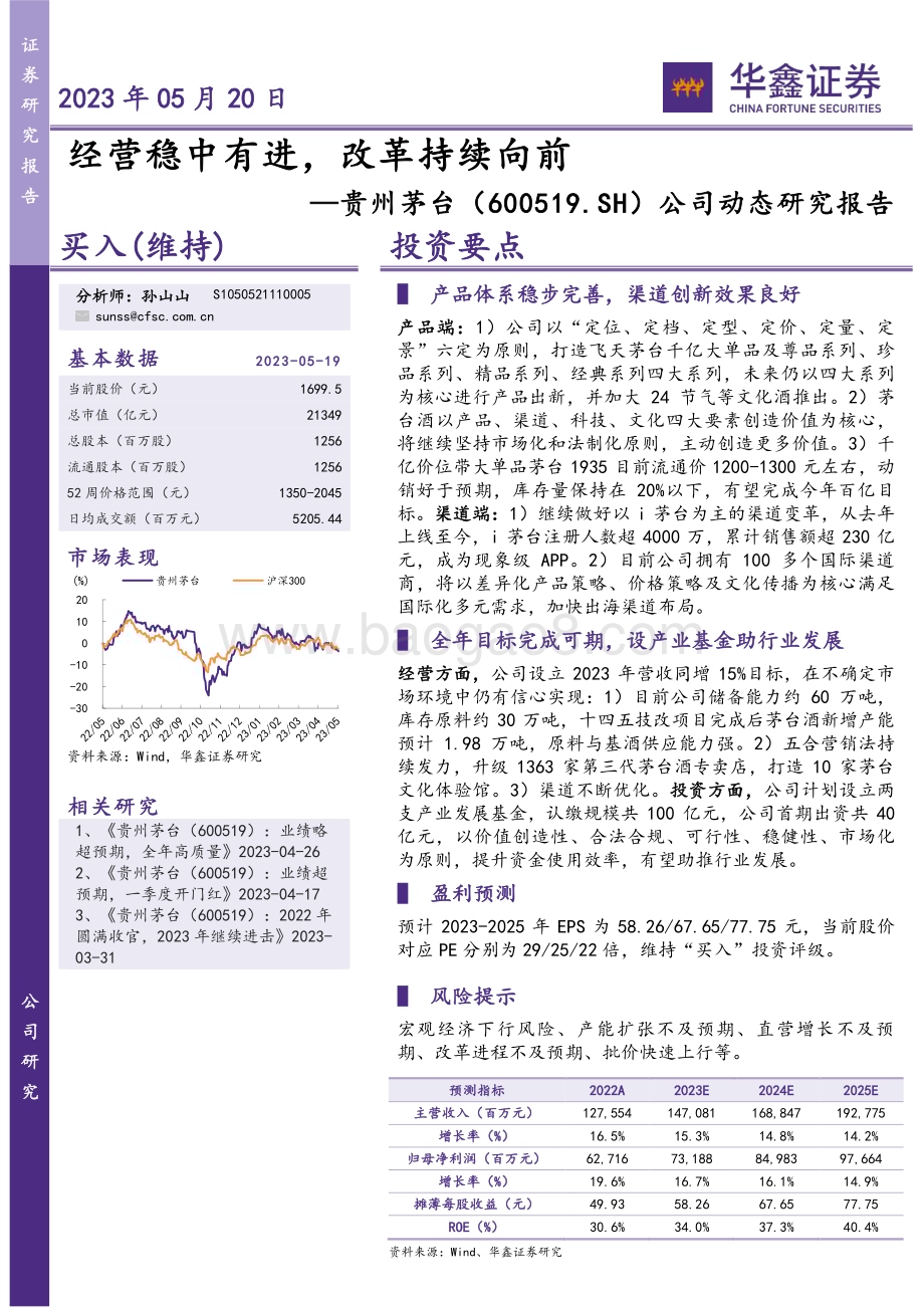 20230520-华鑫证券-贵州茅台-600519.SH-公司动态研究报告_经营稳中有进_改革持续向前_4页_268kb.pdf_第1页