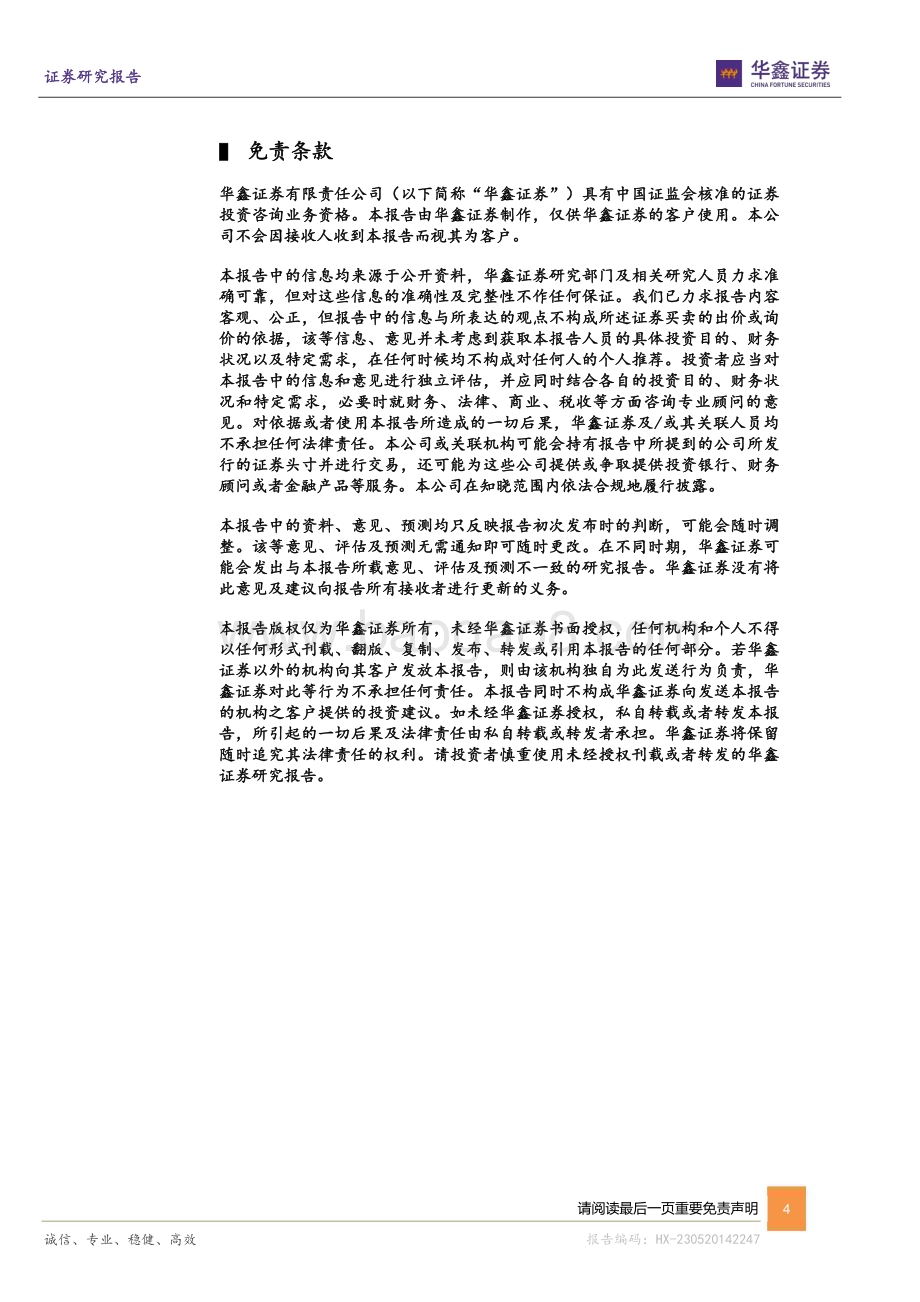 20230520-华鑫证券-贵州茅台-600519.SH-公司动态研究报告_经营稳中有进_改革持续向前_4页_268kb.pdf_第4页