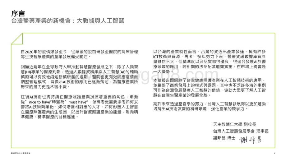 德勤：2022生物医疗人工智能调查白皮书_76页_9mb.pdf_第5页