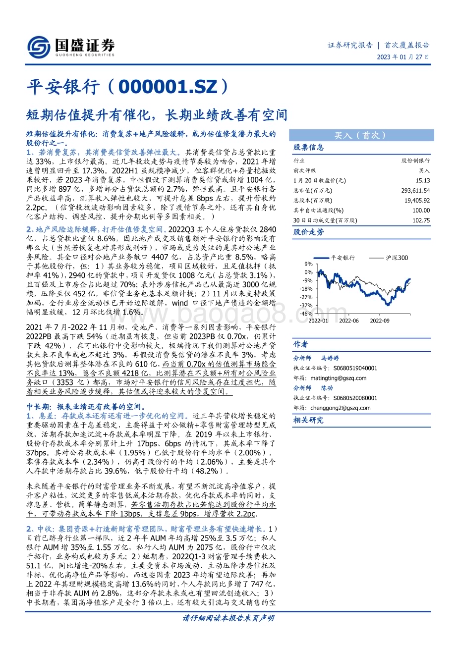 深度报告-20230127-国盛证券-平安银行-000001.SZ-短期估值提升有催化_长期业绩改善有空间_23页_1mb.pdf_第1页