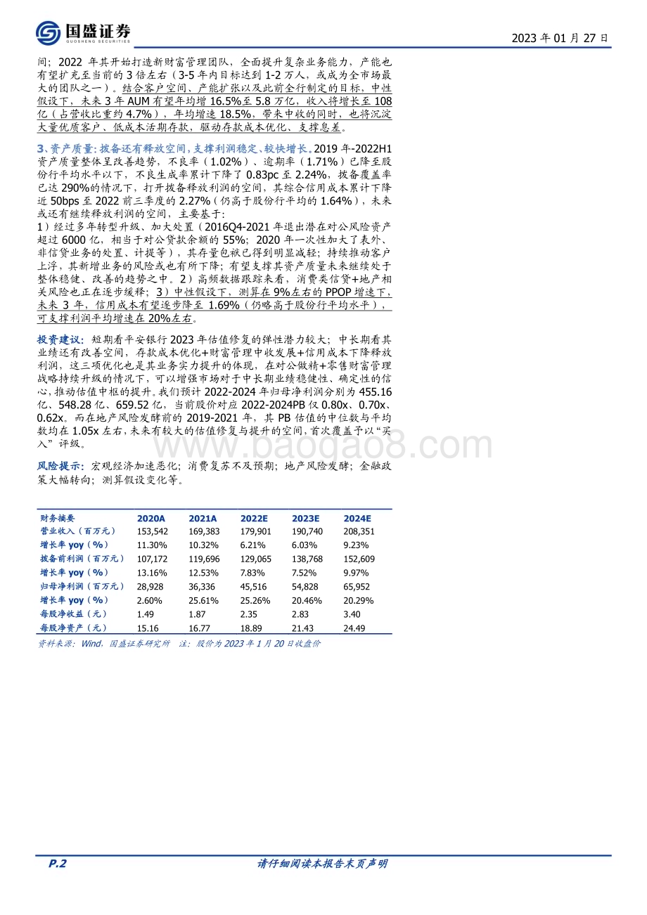 深度报告-20230127-国盛证券-平安银行-000001.SZ-短期估值提升有催化_长期业绩改善有空间_23页_1mb.pdf_第2页