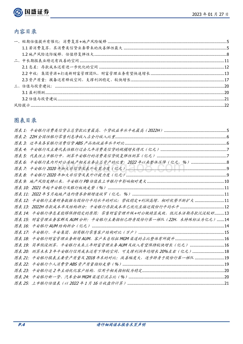 深度报告-20230127-国盛证券-平安银行-000001.SZ-短期估值提升有催化_长期业绩改善有空间_23页_1mb.pdf_第4页