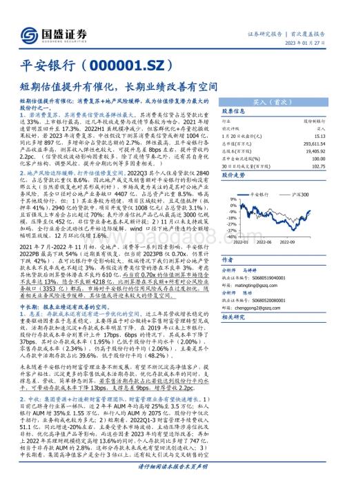 深度报告-20230127-国盛证券-平安银行-000001.SZ-短期估值提升有催化_长期业绩改善有空间_23页_1mb.pdf