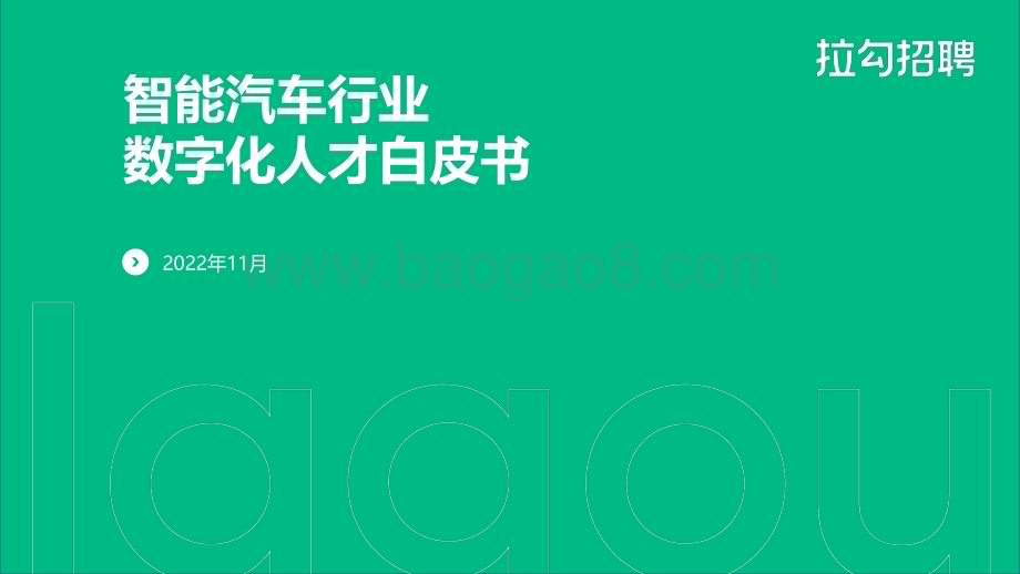 拉勾招聘：2022年智能汽车行业数字化人才白皮书_43页_1mb.pdf_第1页