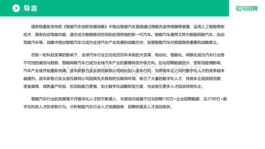 拉勾招聘：2022年智能汽车行业数字化人才白皮书_43页_1mb.pdf_第2页