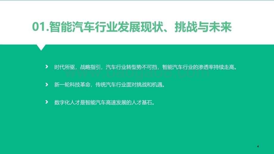 拉勾招聘：2022年智能汽车行业数字化人才白皮书_43页_1mb.pdf_第5页