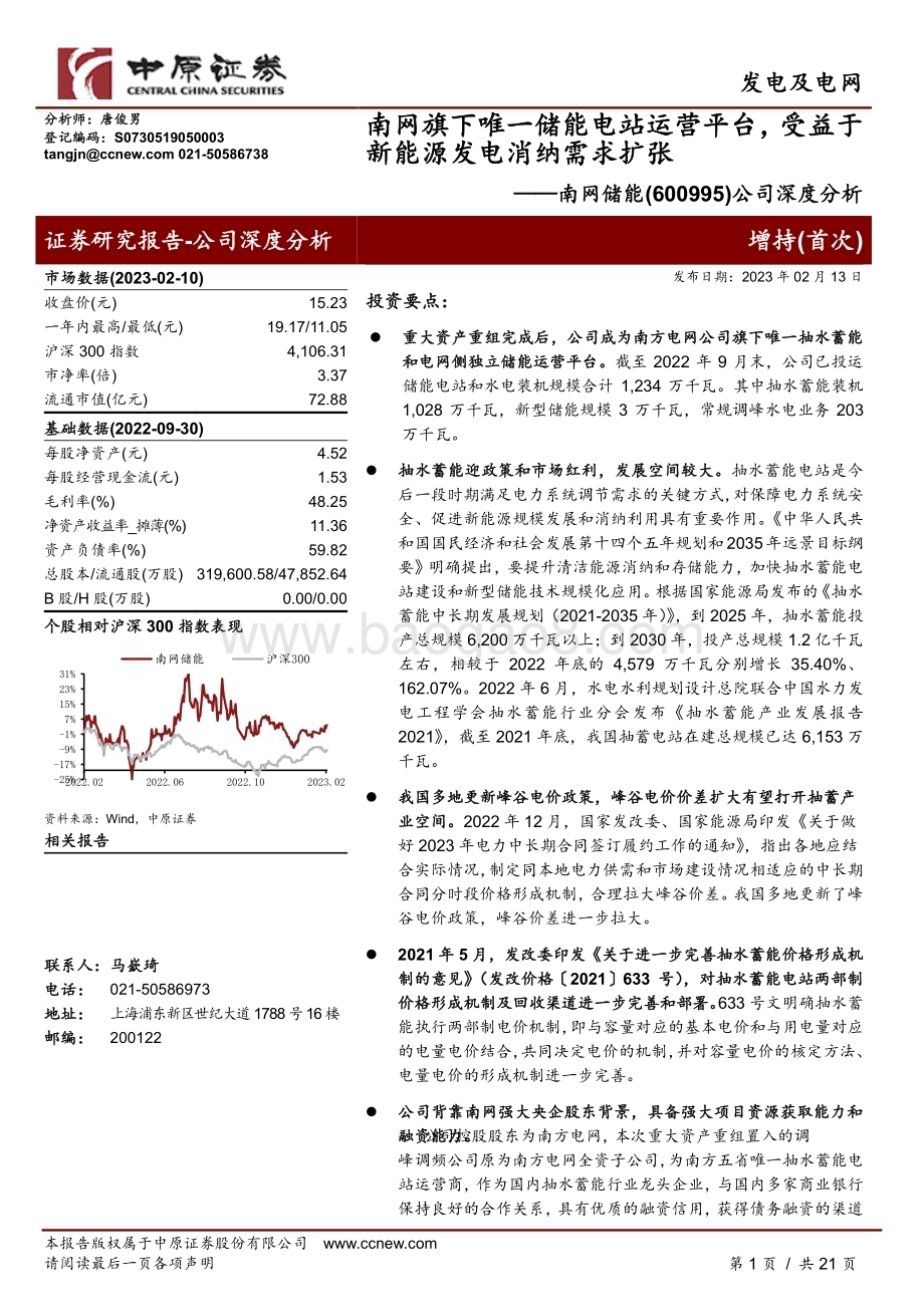 深度报告-20230213-中原证券-南网储能-600995.SH-公司深度分析_南网旗下唯一储能电站运营平台_受益于新能源发电消纳需求扩张_21页_1mb (1).pdf