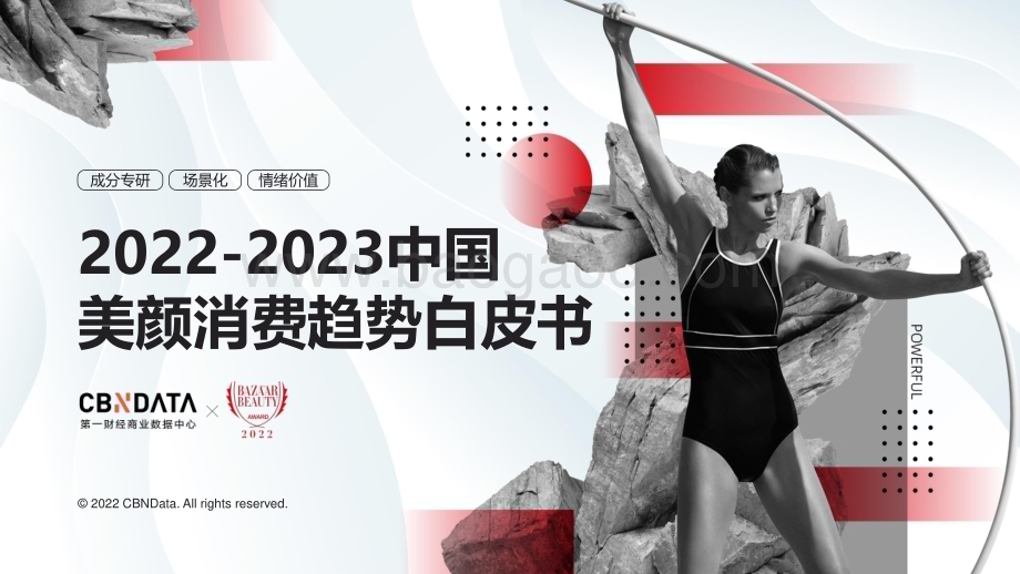 CBNData：2022-2023中国美颜消费趋势白皮书_26页_3mb.pdf_第1页
