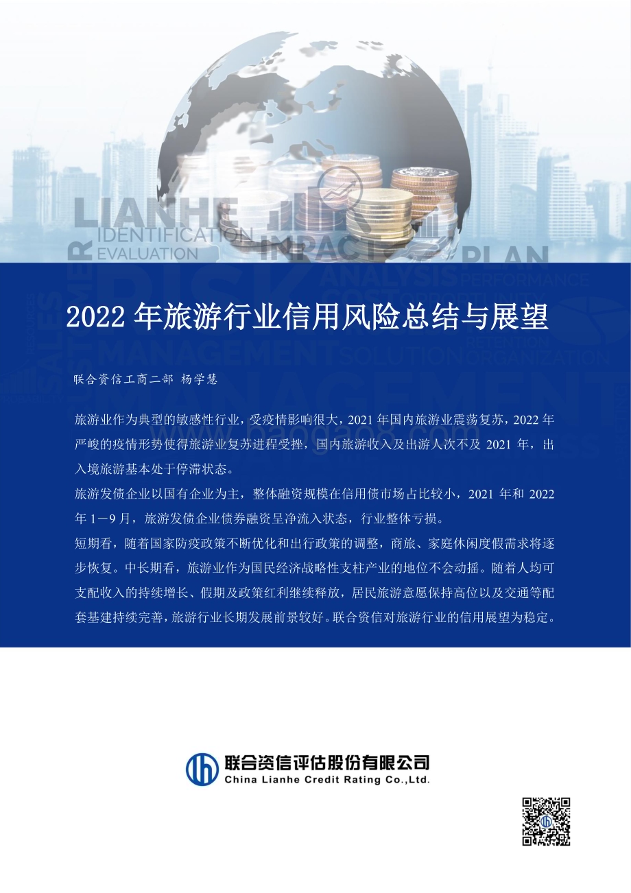 联合资信：2022年旅游行业信用风险总结与展望_16页_1mb.pdf_第1页