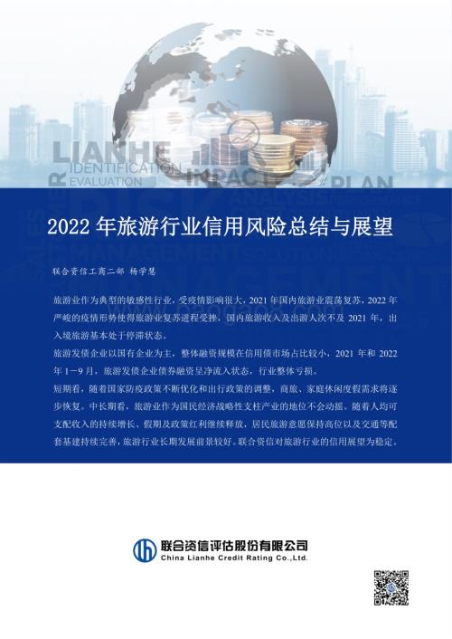 联合资信：2022年旅游行业信用风险总结与展望_16页_1mb.pdf