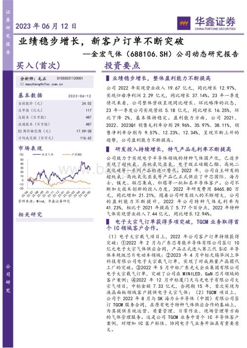 20230612-华鑫证券-金宏气体-688106.SH-公司动态研究报告_业绩稳步增长_新客户订单不断突破_5页_278kb.pdf